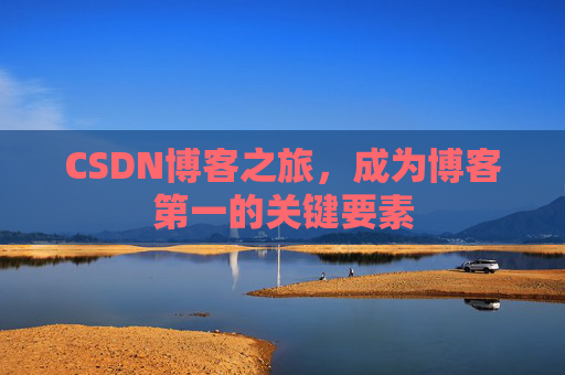 CSDN博客之旅，成为博客第一的关键要素